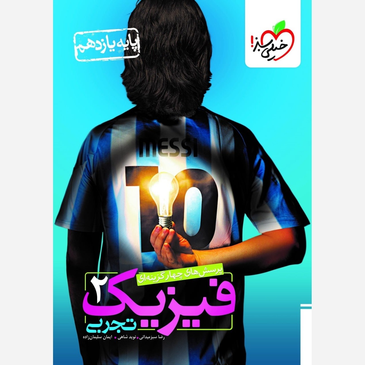 کتاب فیزیک یازدهم تجربی تست خیلی سبز چاپ 1405