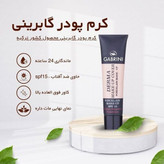 کرم پودر گابرینی اصل مات سری درما ماندگاری 24 ساعته GABRINI