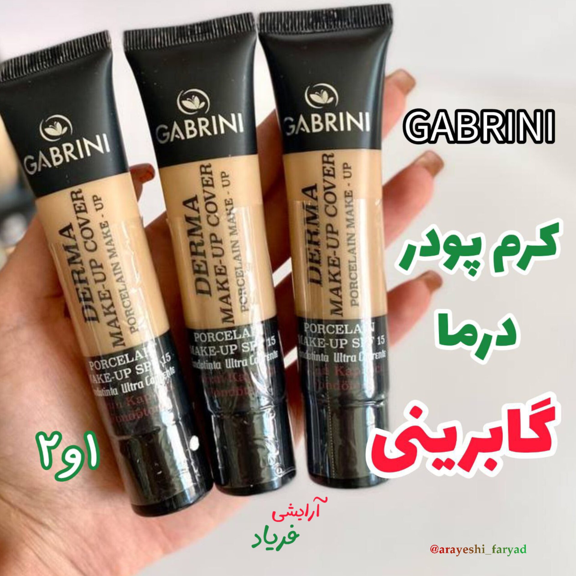 کرم پودر گابرینی اصل مات سری درما ماندگاری 24 ساعته GABRINI