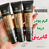 کرم پودر گابرینی اصل مات سری درما ماندگاری 24 ساعته GABRINI