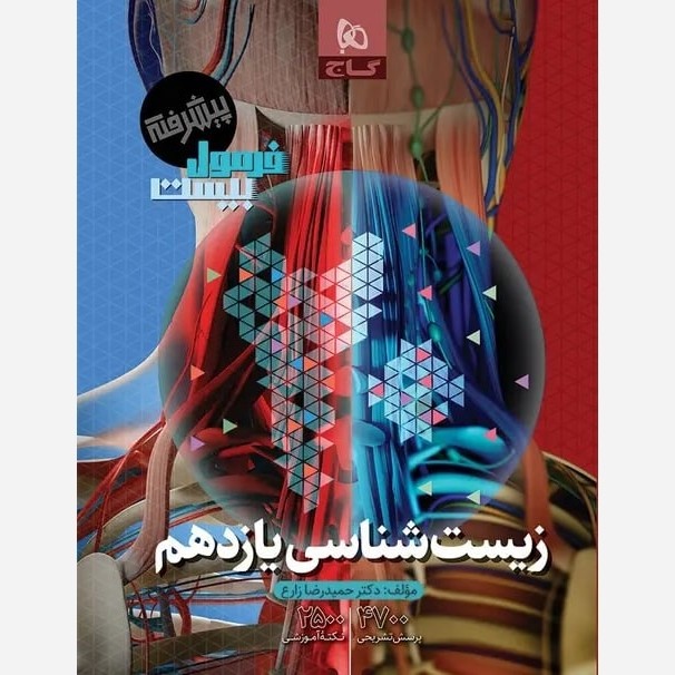 کتاب زیست شناسی یازدهم پیشرفته فرمول بیست انتشارات گاج چاپ 1405