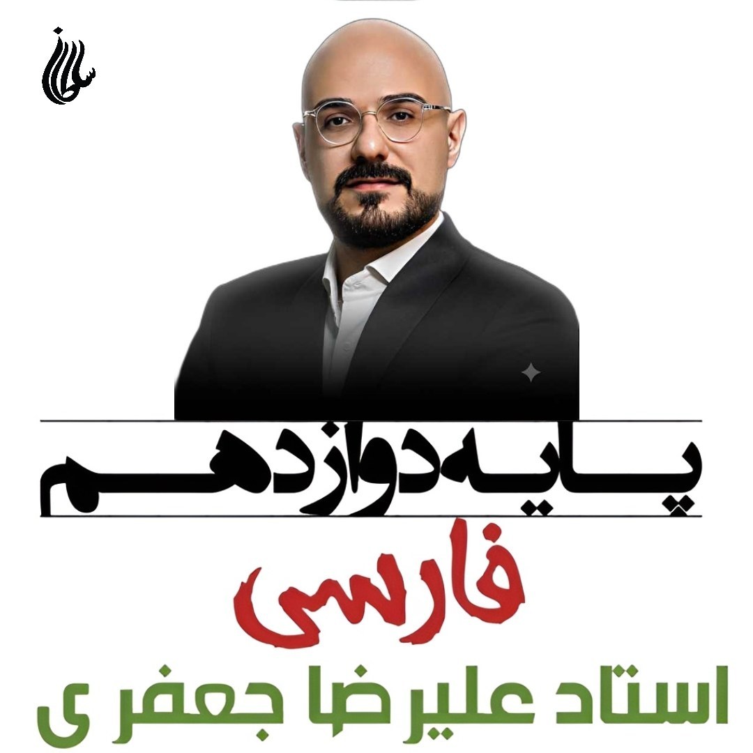 جزوه سالیانه فارسی دوازدهم استاد علیرضا جعفری