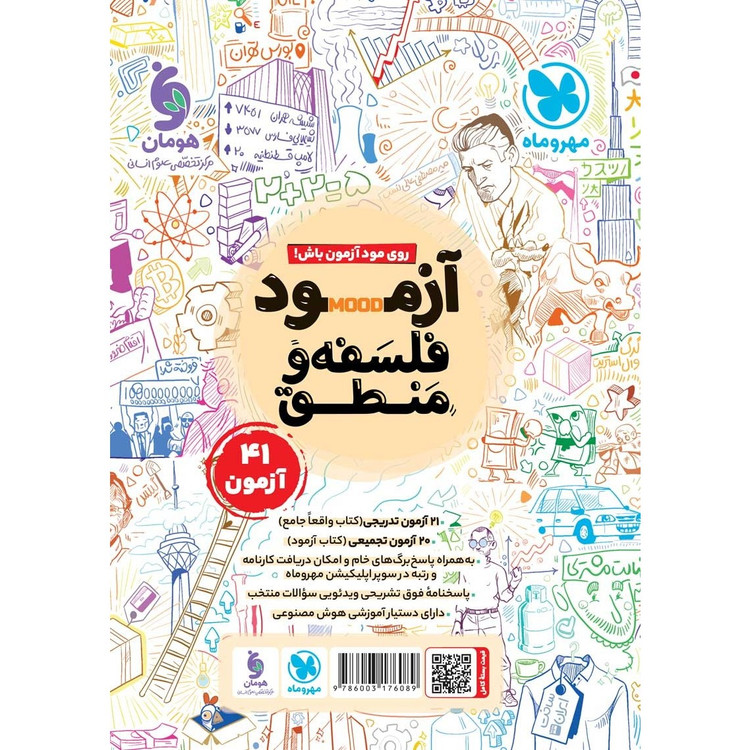 کتاب فلسفه و منطق جامع کنکور تست ALL IN ONE واقعا جامع کنکور 1406 مهر و ماه چاپ1405