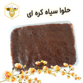 حلوا سیاه کره ای اردبیل (100درصد کره حیوانی)