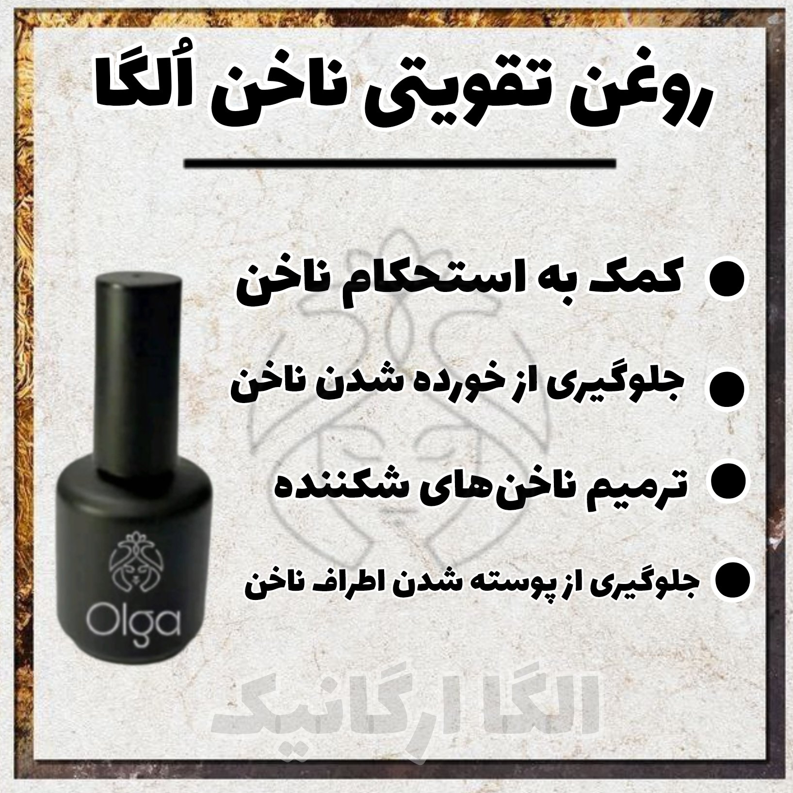 تقویت کننده ناخن اُلگا، مولتی ویتامین ناخن، مقاوم کننده و سفت کننده ناخن ، روغن ناخن، تونیک ناخن، تقویت ناخن
