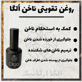 تقویت کننده ناخن اُلگا، مولتی ویتامین ناخن، مقاوم کننده و سفت کننده ناخن ، روغن ناخن، تونیک ناخن، تقویت ناخن