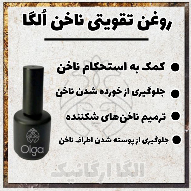 تقویت کننده ناخن اُلگا، مولتی ویتامین ناخن، مقاوم کننده و سفت کننده ناخن ، روغن ناخن، تونیک ناخن، تقویت ناخن
