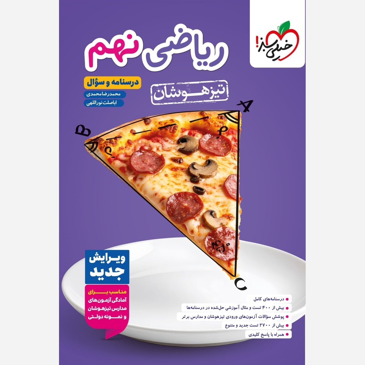 کتاب ریاضی نهم تیزهوشان جلد اول درسنامه و سوال انتشارات خیلی سبز چاپ 1405