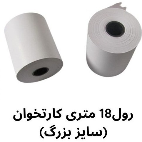 رول کارتخوان 18 متری 20 عددی