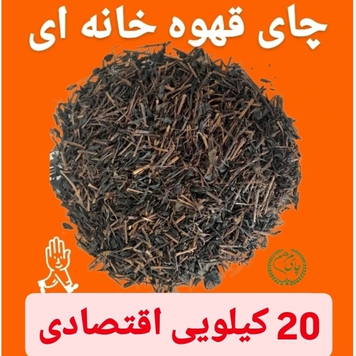 چای ایرانی قلم سه چوب بهاره 1405 بسته 20 کیلویی اقتصادی