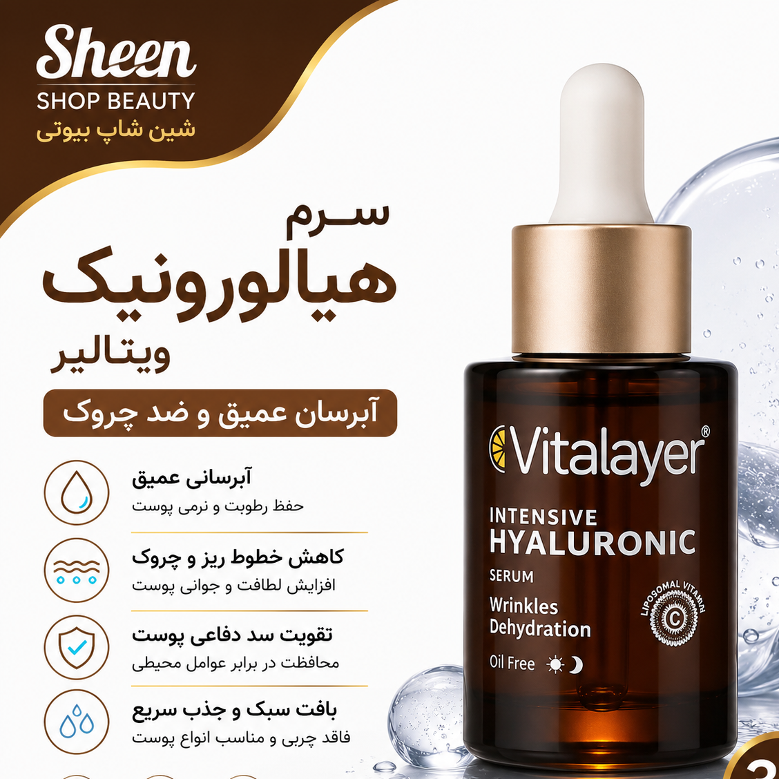 سرم هیالورونیک اسید ویتالیر آبرسان قوی و ضد چروک