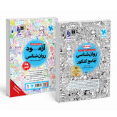 کتاب روان شناسی جامع کنکور ALL IN ONE ویژه کنکور 1406 درسنامه وتست واقعا جامع پک سه جلدی مهر و ماه چاپ1405