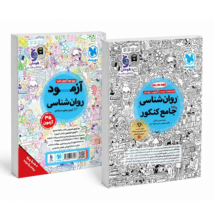 کتاب روان شناسی جامع کنکور ALL IN ONE ویژه کنکور 1406 درسنامه وتست واقعا جامع پک سه جلدی مهر و ماه چاپ1405