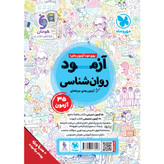 کتاب روان شناسی جامع کنکور ALL IN ONE ویژه کنکور 1406 درسنامه وتست واقعا جامع پک سه جلدی مهر و ماه چاپ1405