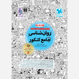 کتاب روان شناسی جامع کنکور ALL IN ONE ویژه کنکور 1406 درسنامه وتست واقعا جامع پک سه جلدی مهر و ماه چاپ1405