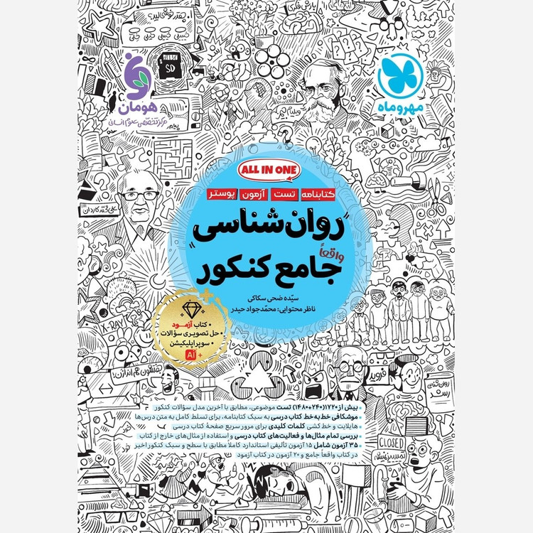 کتاب روان شناسی جامع کنکور ALL IN ONE ویژه کنکور 1406 درسنامه وتست واقعا جامع پک سه جلدی مهر و ماه چاپ1405