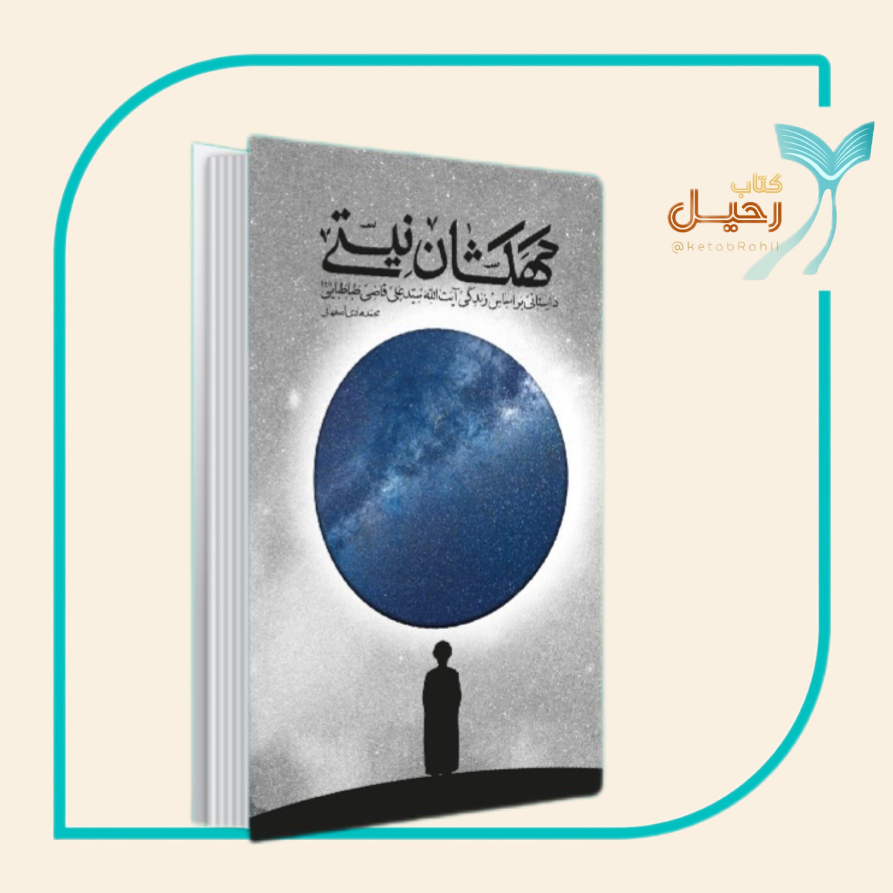 کتاب کهکشان نیستی آیت الله قاضی