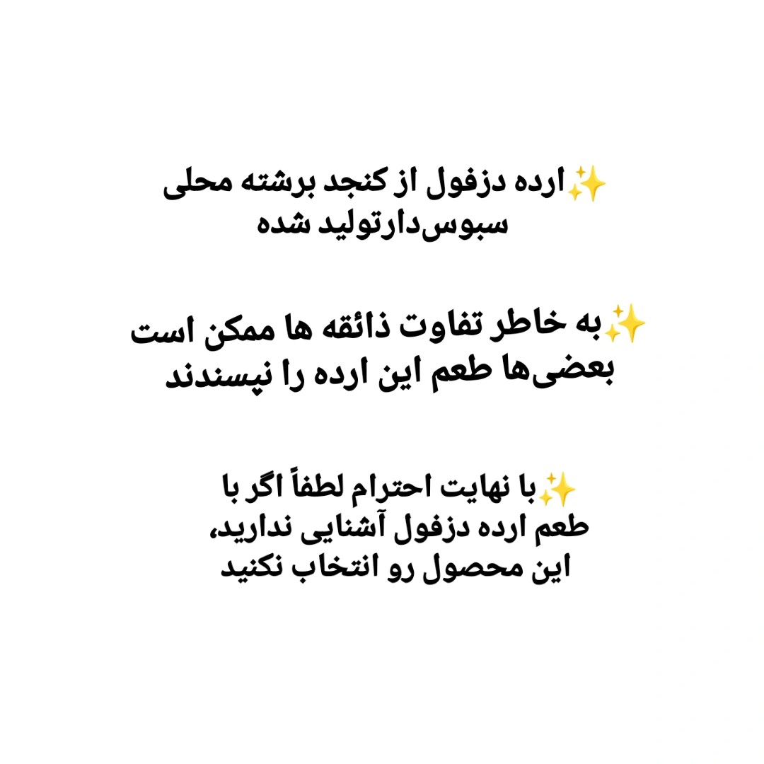 ارده کنجد دو آتشه دزفول (700 گرم) تازه سنتی سبوس دار سوغات دزفول KO-AR