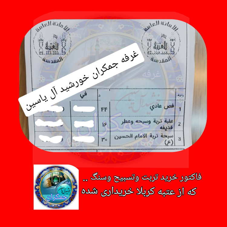 مهر نماز تربت سرداب حرم امام حسین با مخلوط آب سرداب حرم مطهر حضرت عباس همراه سنداصالت محصول جدید جمکران خورشیدآل یاسین