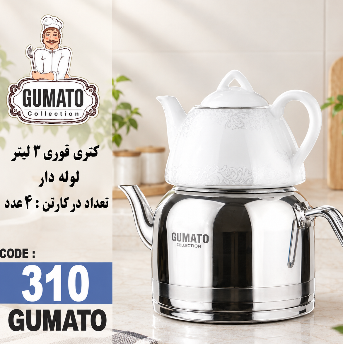 کتری قوری لوله دار گوماتو