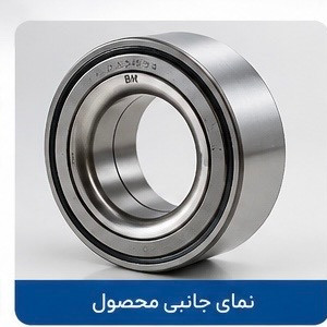 بلبرینگ چرخ جلو پراید یک تیکه BMگارانتی دار