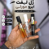 ژل لیفت ابرو مورلی صابون ابرو مورلی