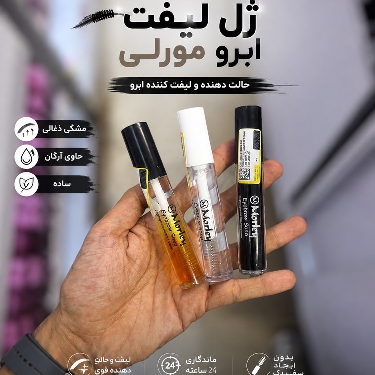 ژل لیفت ابرو مورلی صابون ابرو مورلی