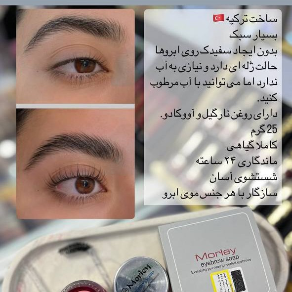 ژل لیفت ابرو مورلی صابون ابرو مورلی