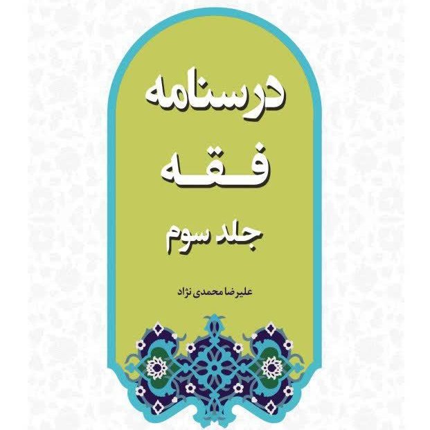کتاب درسنامه فقه جلد سوم (محمدی نژاد)