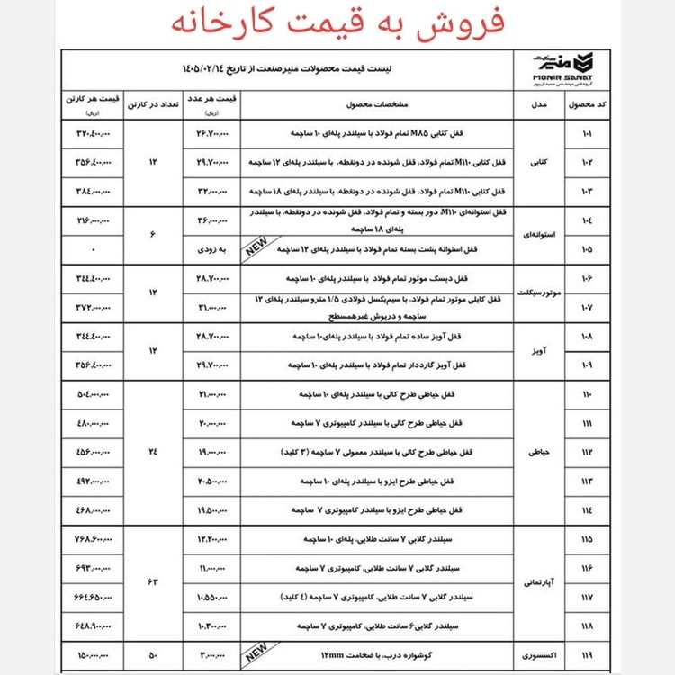 قفل کتابی منیر صنعت مدل M85