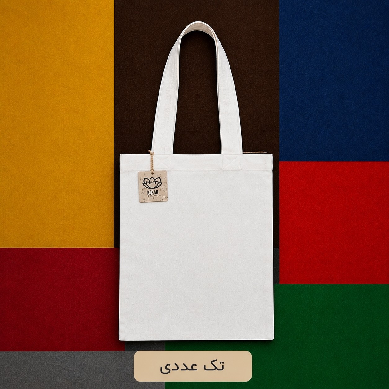 ساک پارچه ای( توت بگ) ، سایز بزرگ