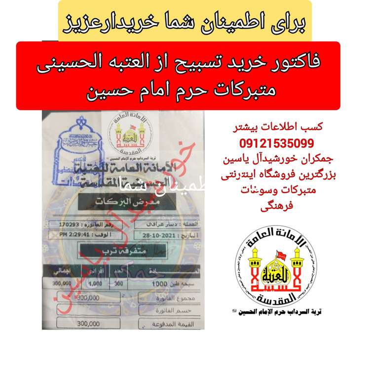 تسبیح تربت سرداب حرم امام حسین سنداصالت ازالعتبه کربلامحصول جدید جمکران فرهنگی