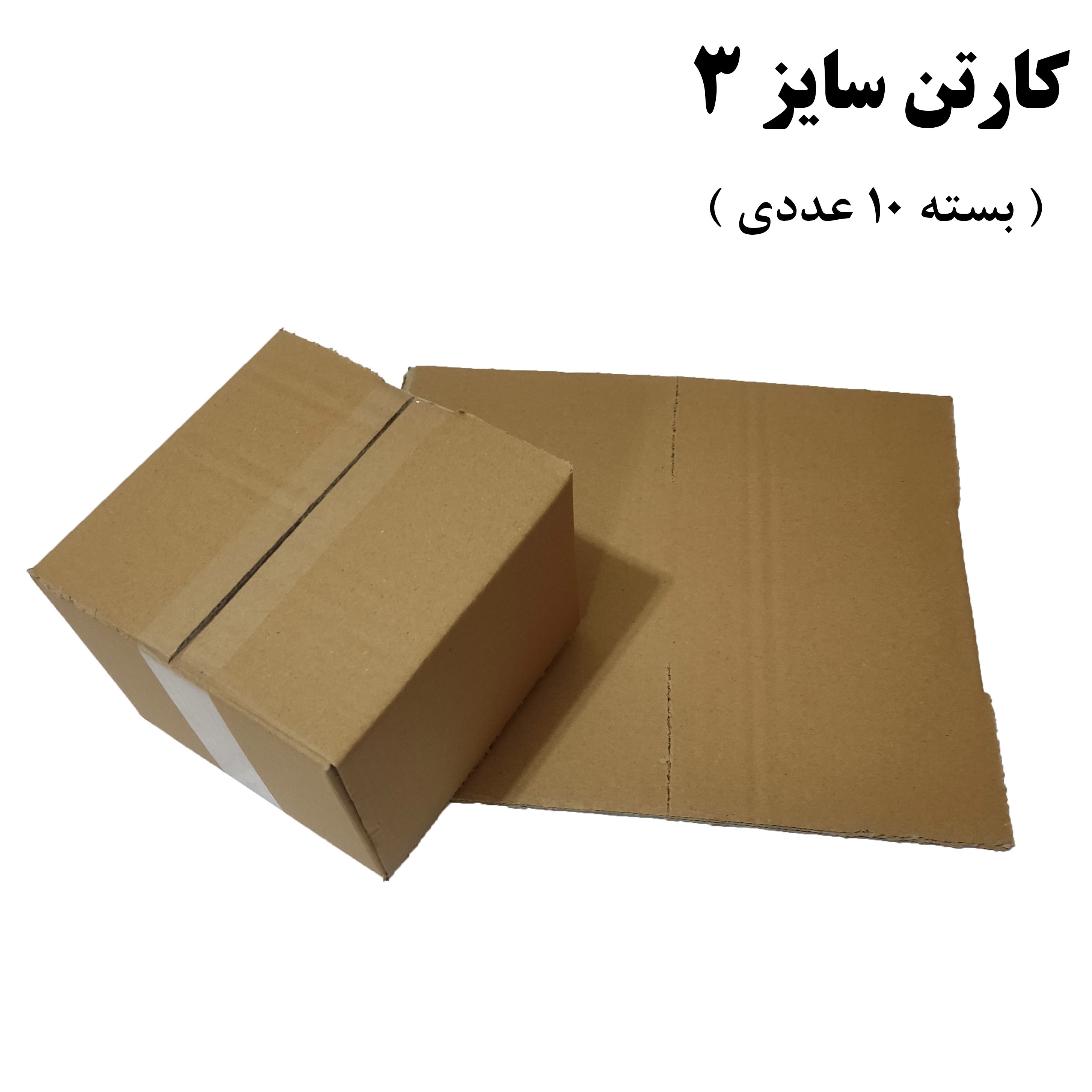 کارتن پستی سایز 3 بدون چاپ (بسته 10 عددی)