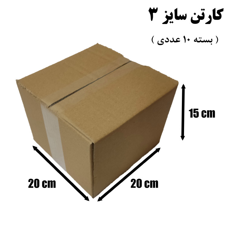 کارتن پستی سایز 3 بدون چاپ (بسته 10 عددی)
