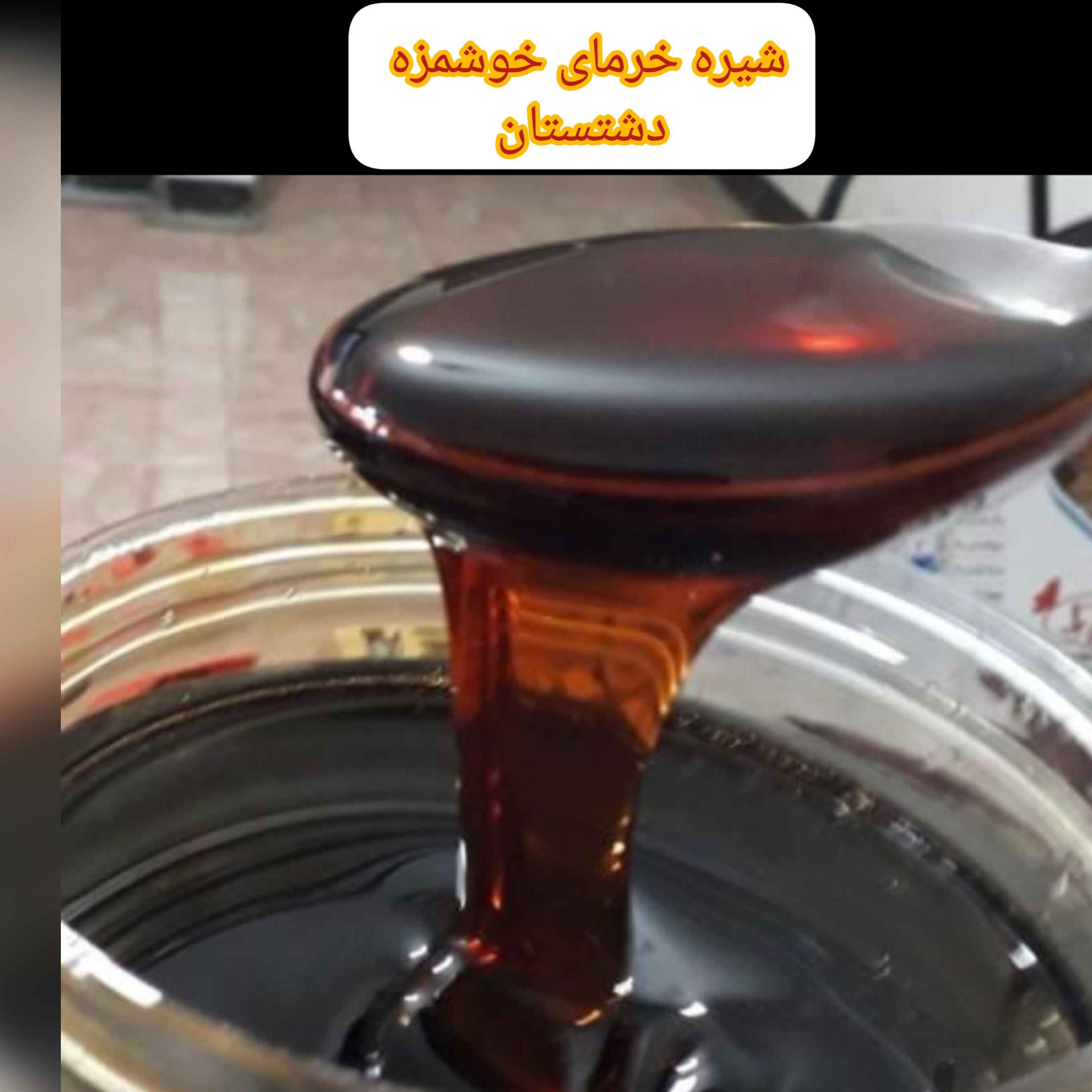 شیره خرمای سنتی درجه عالی 1000گرمی