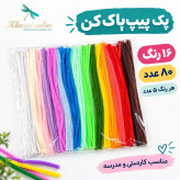 پیپ پاک کن مخملی 16 رنگ (80عددی) هر رنگ 5 عدد مناسب کاردستی