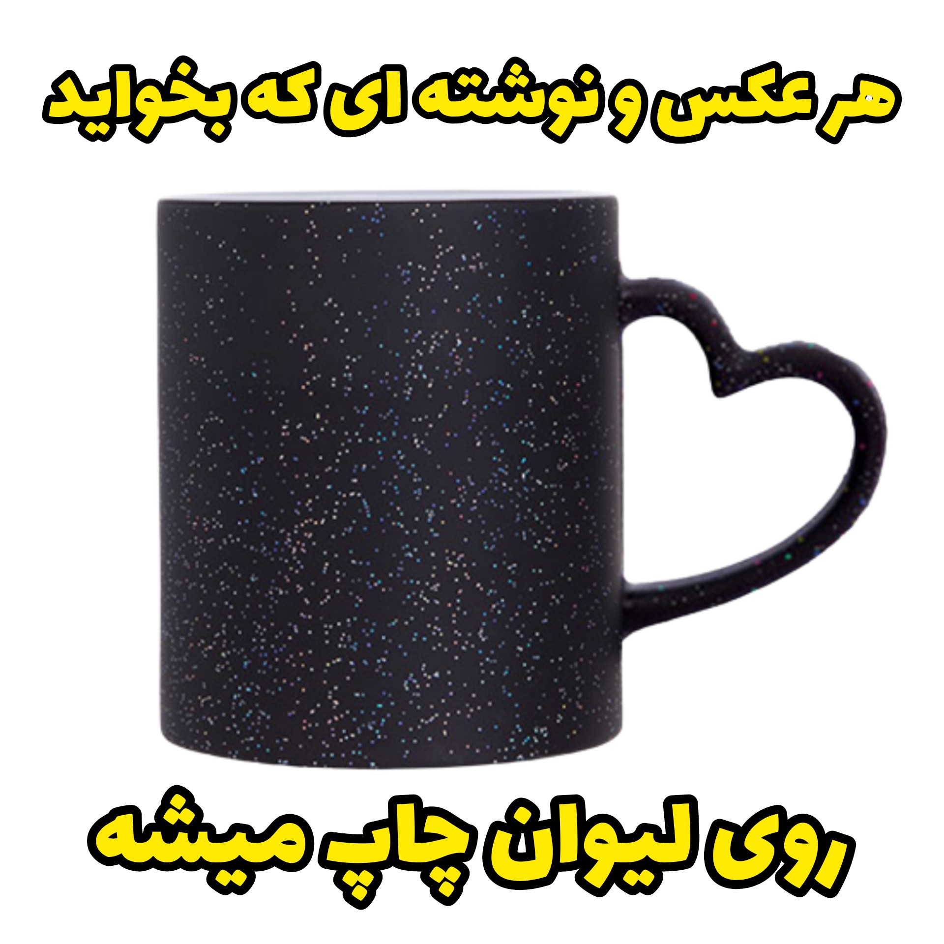 ماگ حرارتی اکلیلی قلبی ( با چاپ عکس دلخواه)