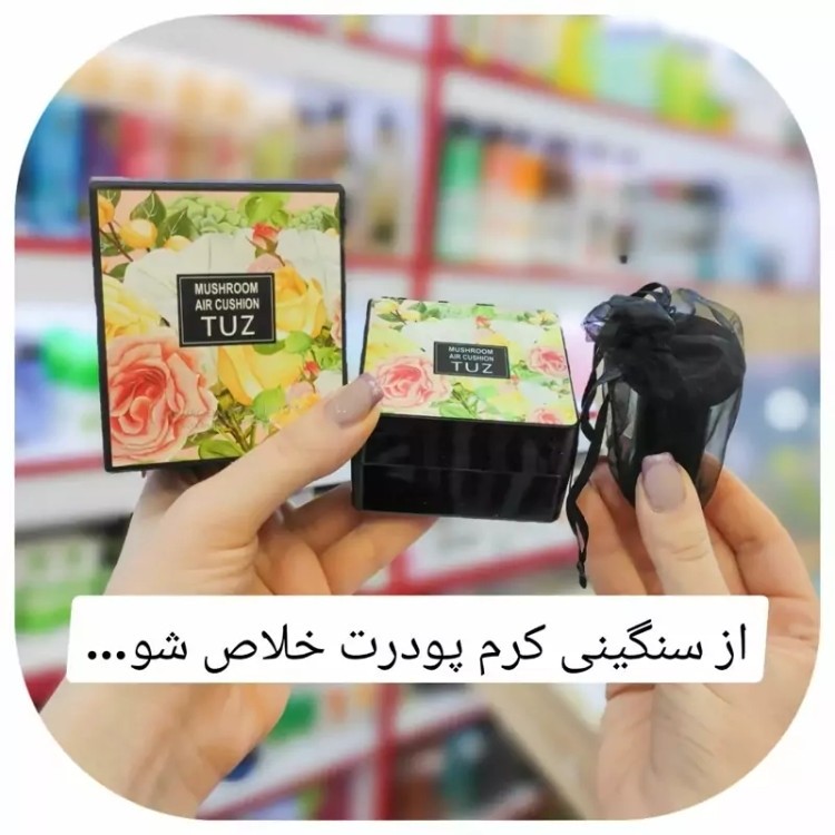 کوشن گیاهی توز Tuz شماره 2 پنکک مایع شماره طبیعی دو قابل استفاده به عنوان کرم پودر