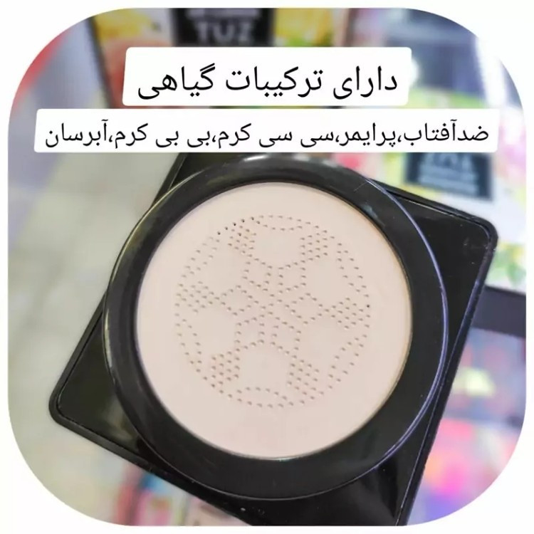 کوشن گیاهی توز Tuz شماره 2 پنکک مایع شماره طبیعی دو قابل استفاده به عنوان کرم پودر