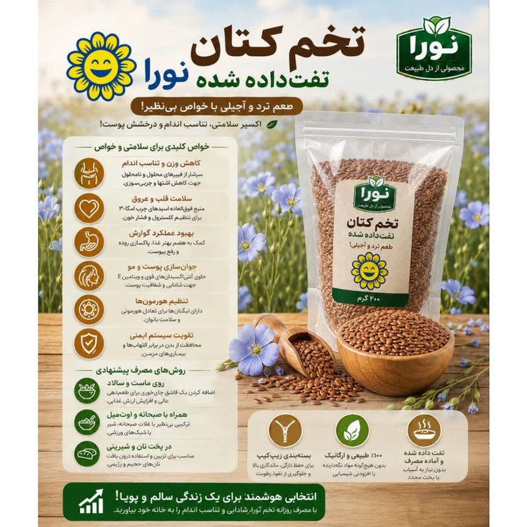 تخم کتان 200گرمی ( بزرک) اعلا سورت لیزری نورا