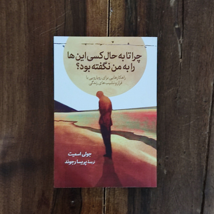 کتاب چرا تا به حال کسی این ها را به من نگفته بود اثر جولی اسمیت نشر آبیژ