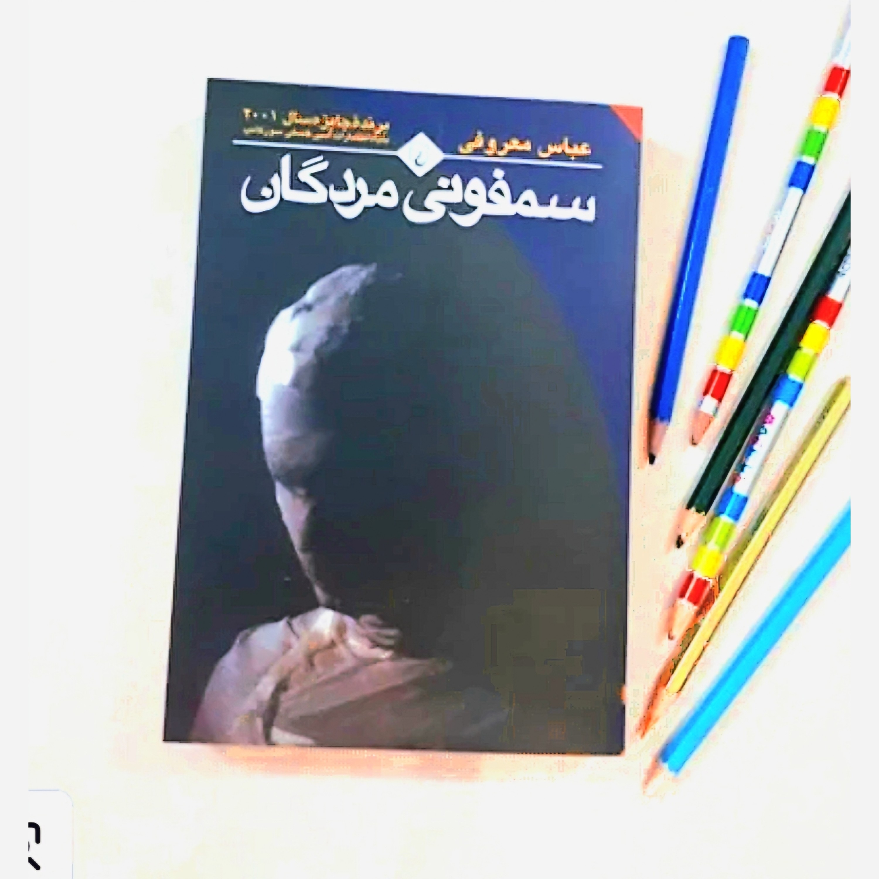 کتاب سمفونی مردگان اثرعباس معروفی متن کامل نسخه اصلی