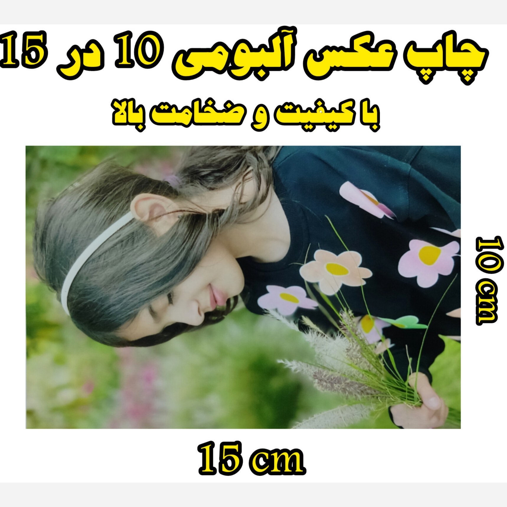 چاپ عکس آلبومی 10 در 15 کیفیت بالا
