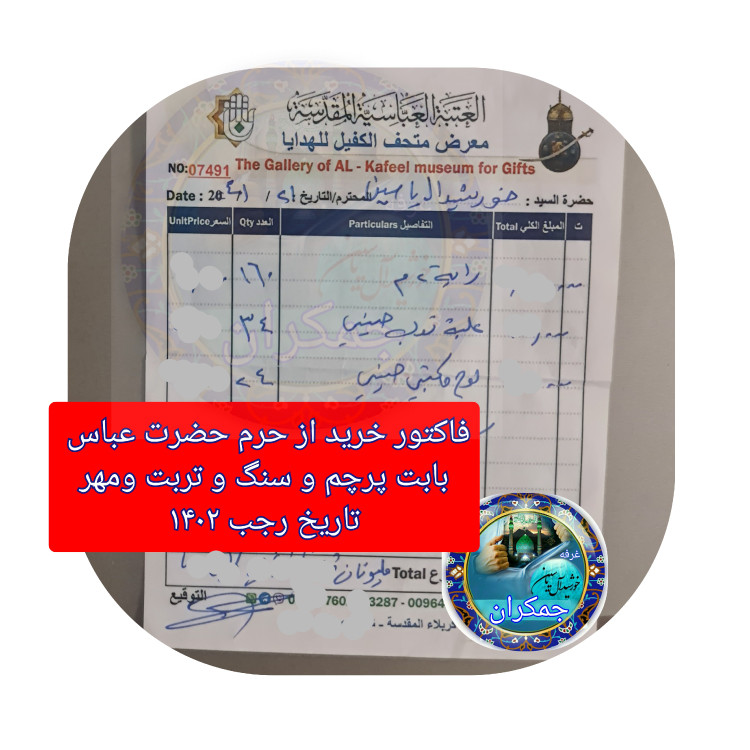 مهر نماز تربت سرداب حرم امام حسین مخلوط با آب سرداب حرم حضرت عباس همراه سنداصالت محصول جدید جمکران خورشیدآل یاسین