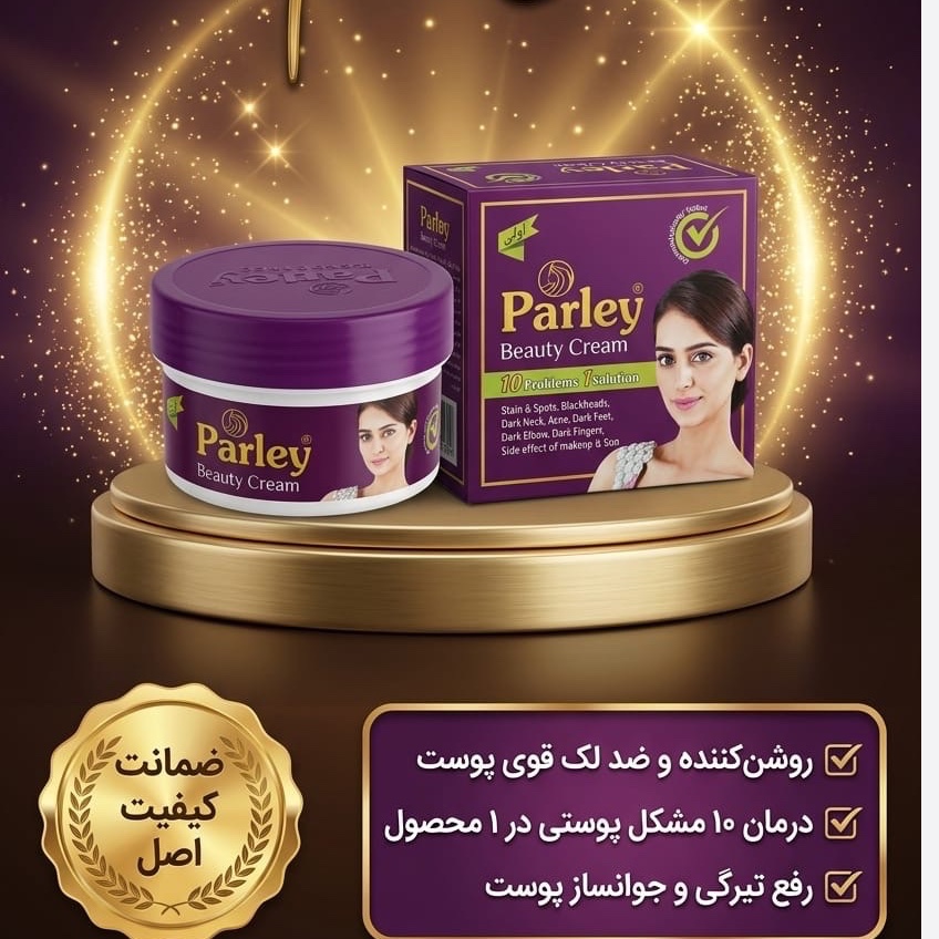 کرم روشن کننده (ضد لک) بارلی (parley) اصلی 50 گرم