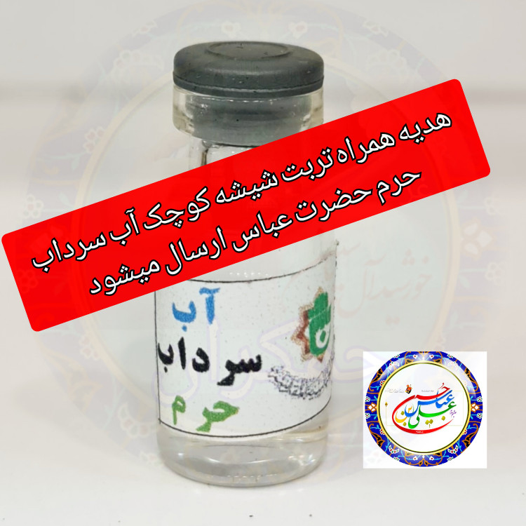تربت سرداب حرم امام حسین باسنداصالت و هدیه یک شیشه آب سرداب حرم حضرت عباس محصول جدید جمکران خورشید ومتبرکات کربلا
