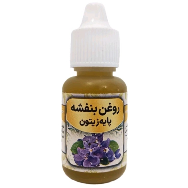 روغن بنفشه پایه زیتون