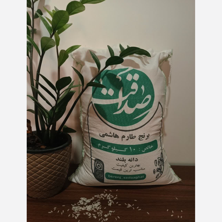 برنج طارم هاشمی (10کیلوگرمی) غربال و سورت شده صداقت
