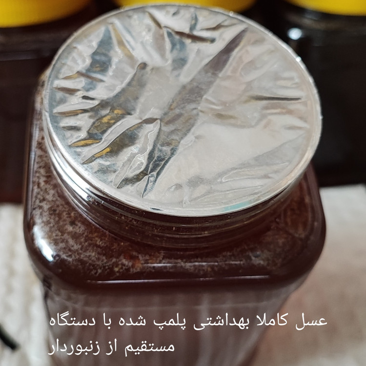 عسل موم دار طبیعی مستقیم از زنبوردار یک کیلویی برداشت 1405 ((پلمپ شده و بهداشتی))