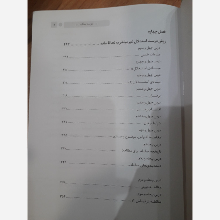 دانش منطق از محمود منتظری مقدم ، ویراست جدید ، نشر مرکز مدیریت حوزه علمیه چاپ1405